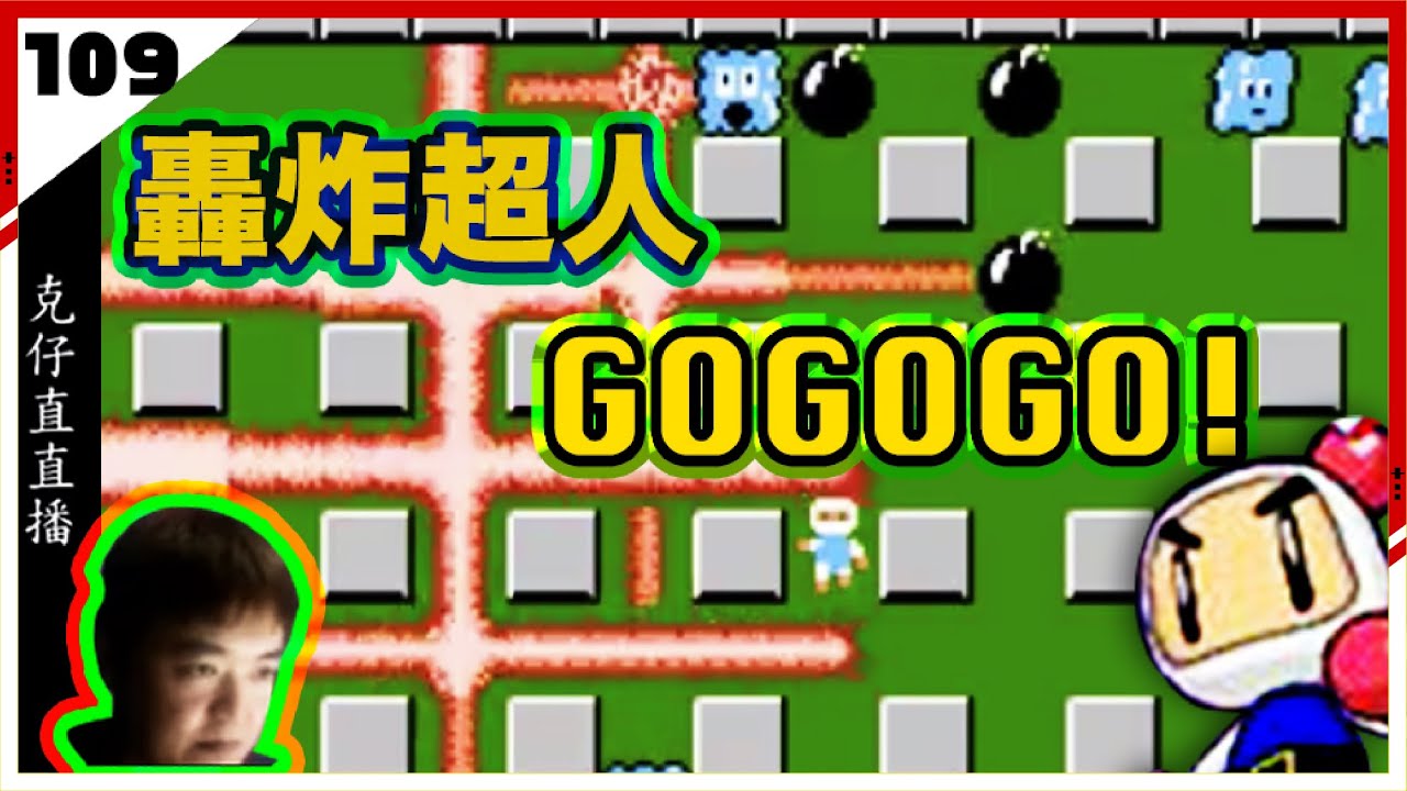 轟炸超人 - 洛克仔的古典遊戲300道vol.109  | 任天堂篇