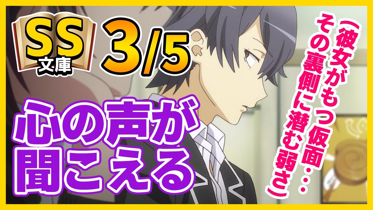 【俺ガイルSS】3/5八幡｢心の声が聞こえる様になった｣【切ない/感動】