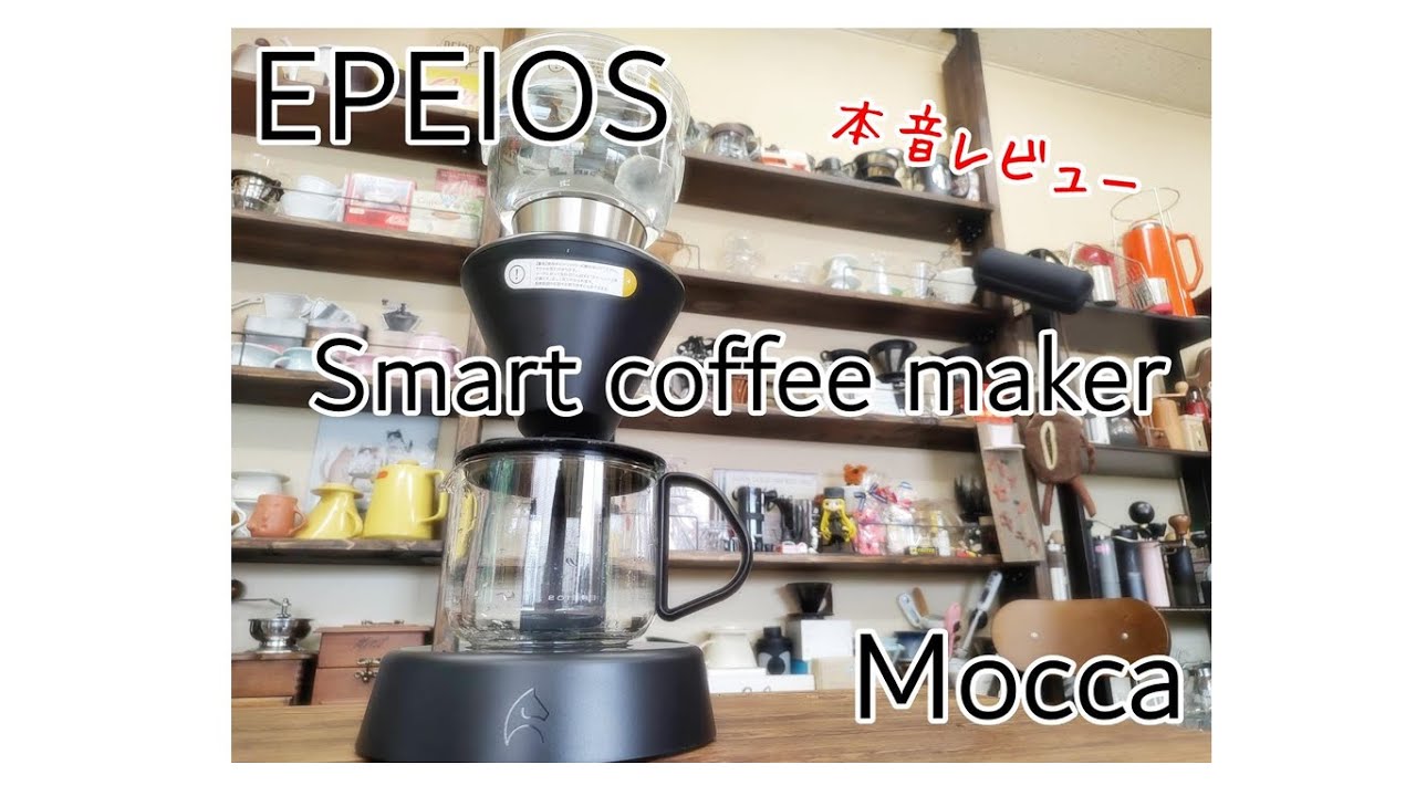 【EPEIOS Mocca スマートコーヒーメーカー】忖度なしで本音レビュー！