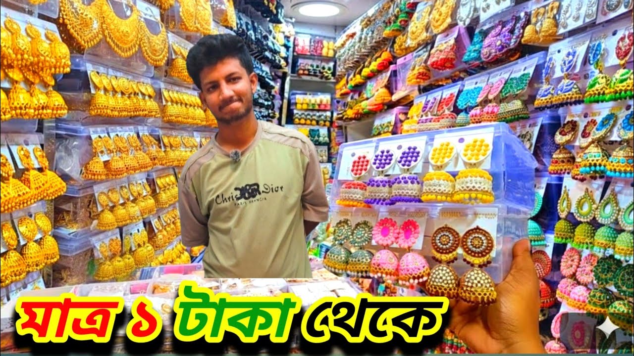 ইমিটেশন জুয়েলারি ইম্পোটার | চকবাজার পাইকারি মার্কেট ঢাকা | mitation jewellery wholesale market