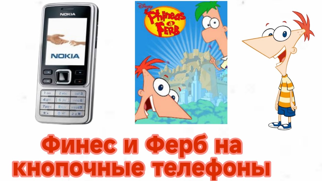 Финес и Ферб на кнопочные телефоны/обзор