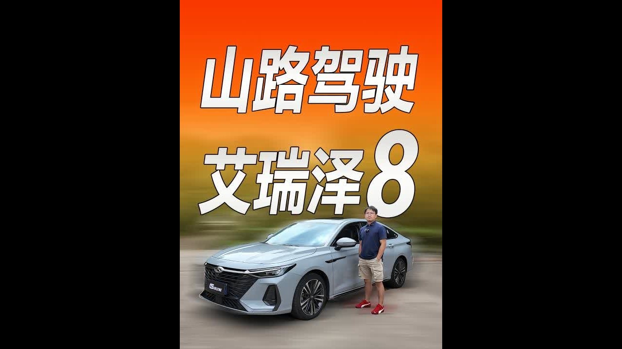 山路驾驶奇瑞艾瑞泽8 #艾瑞泽8 #dou是好车 #汽车
