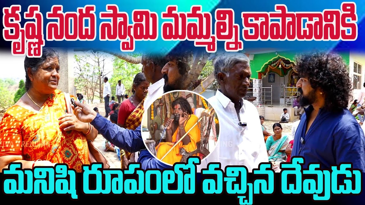 కృష్ణ నంద స్వామి మమ్మలి కాపాడానికి మనిషి రూపంలో వచ్చిన దేవుడు | NN Media Trending