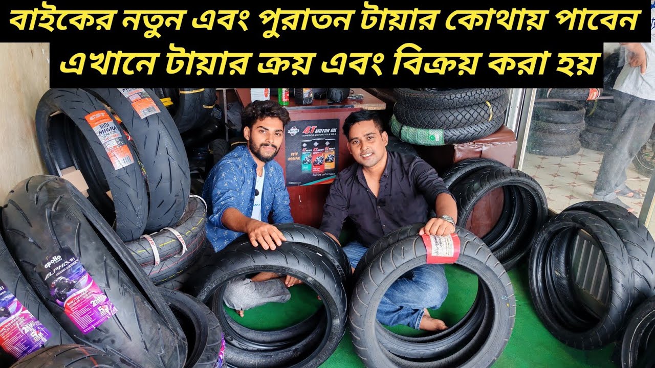 বাইকের নতুন এবং পুরাতন টায়ার কোথায় থেকে কিনবেন এবং বিক্রি করবেন / New & Used Bike Tyre/Ruman Vlog