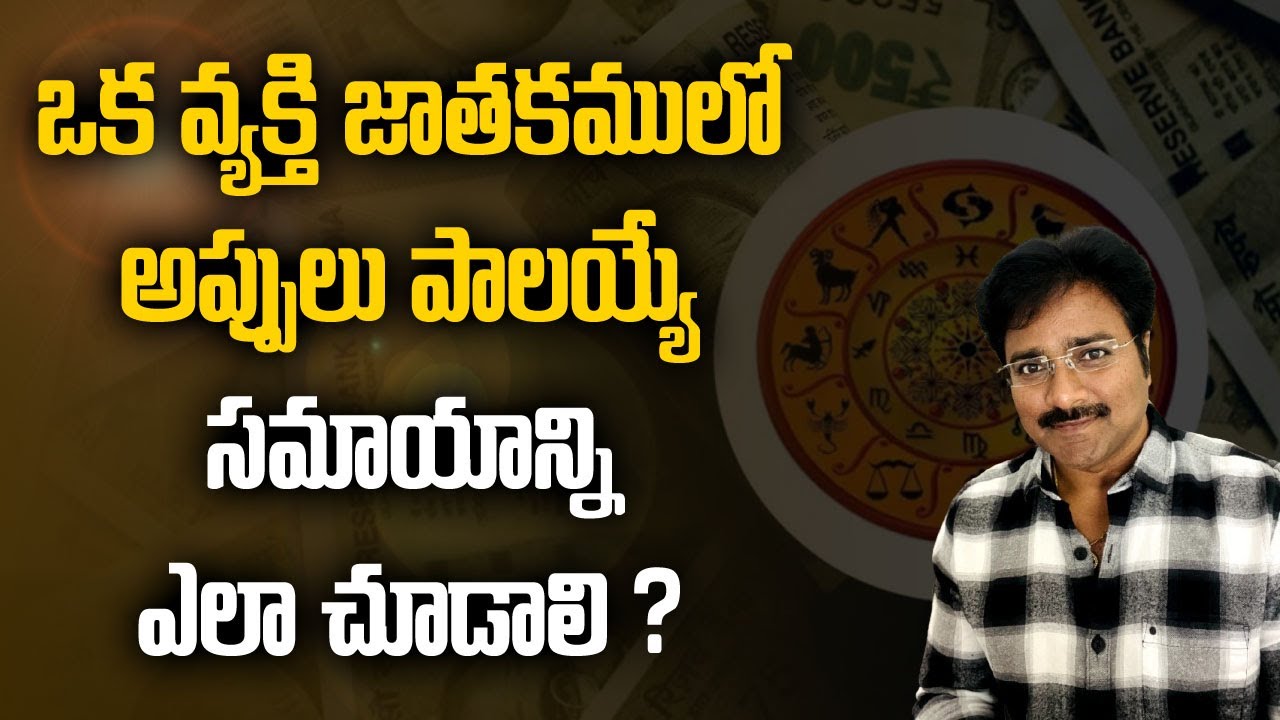 ఒక వ్యక్తి జాతకంలో అప్పులపాలైయే సమయాన్ని ఎలా చూడాలి ?