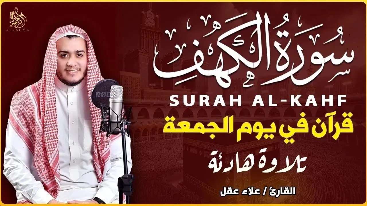 سورة الكهف كاملة تلاوة هادئة تريح القلب وتشرح الصدر - القارئ علاء عقل Sourate al kahf Full