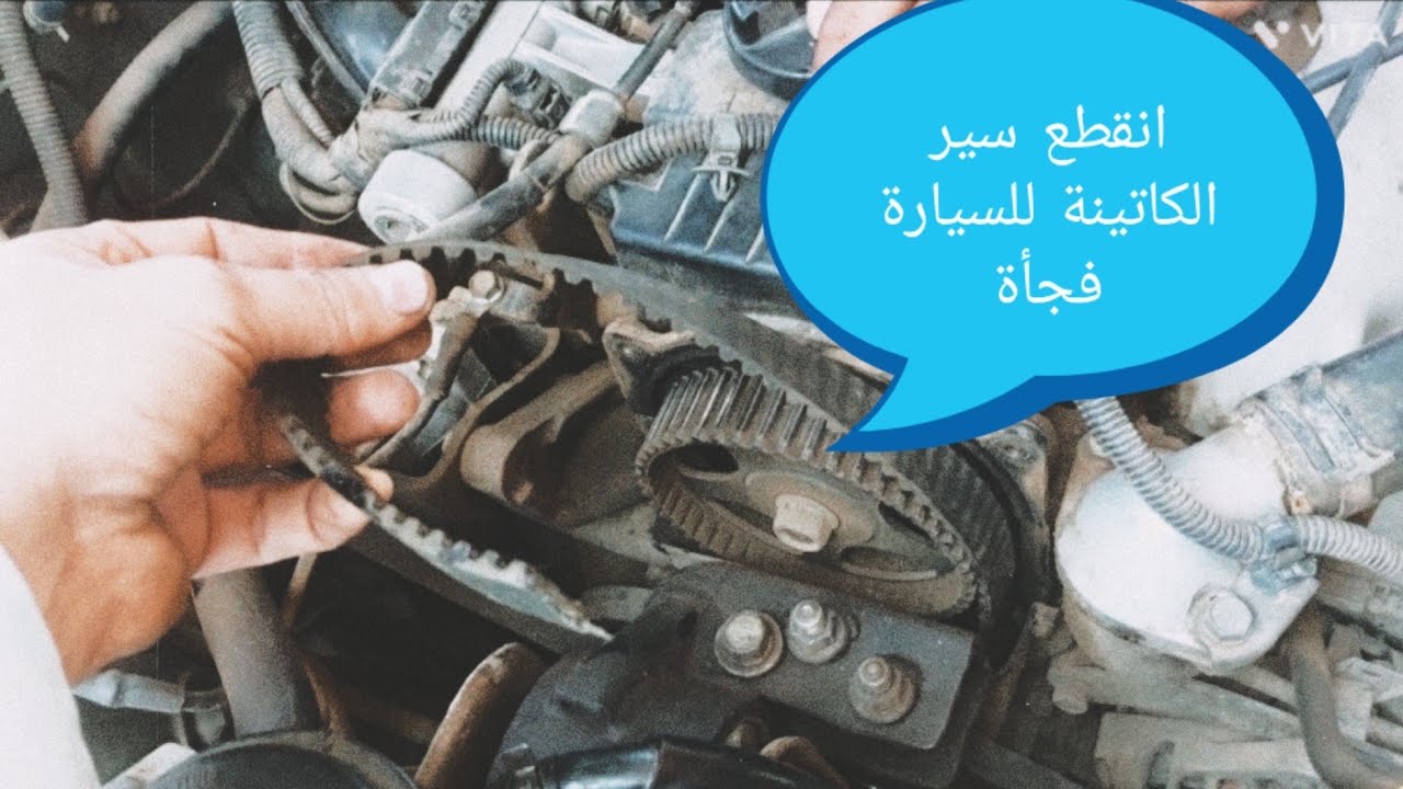 فجأه انقطع سير الكاتينة للسيارة( العربية) والاضرار الناتجة وأسباب انقطاعه timing belt cutdown