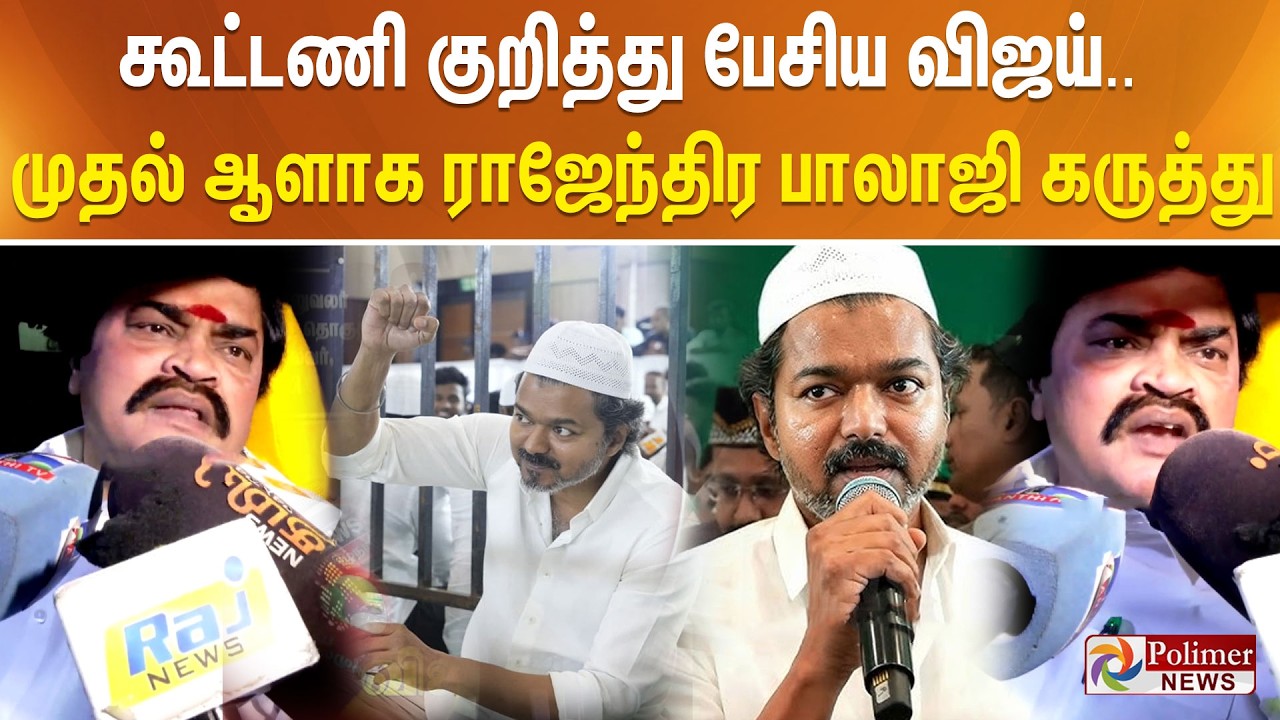 கூட்டணி குறித்து பேசிய விஜய்.. முதல் ஆளாக ராஜேந்திர பாலாஜி கருத்து..