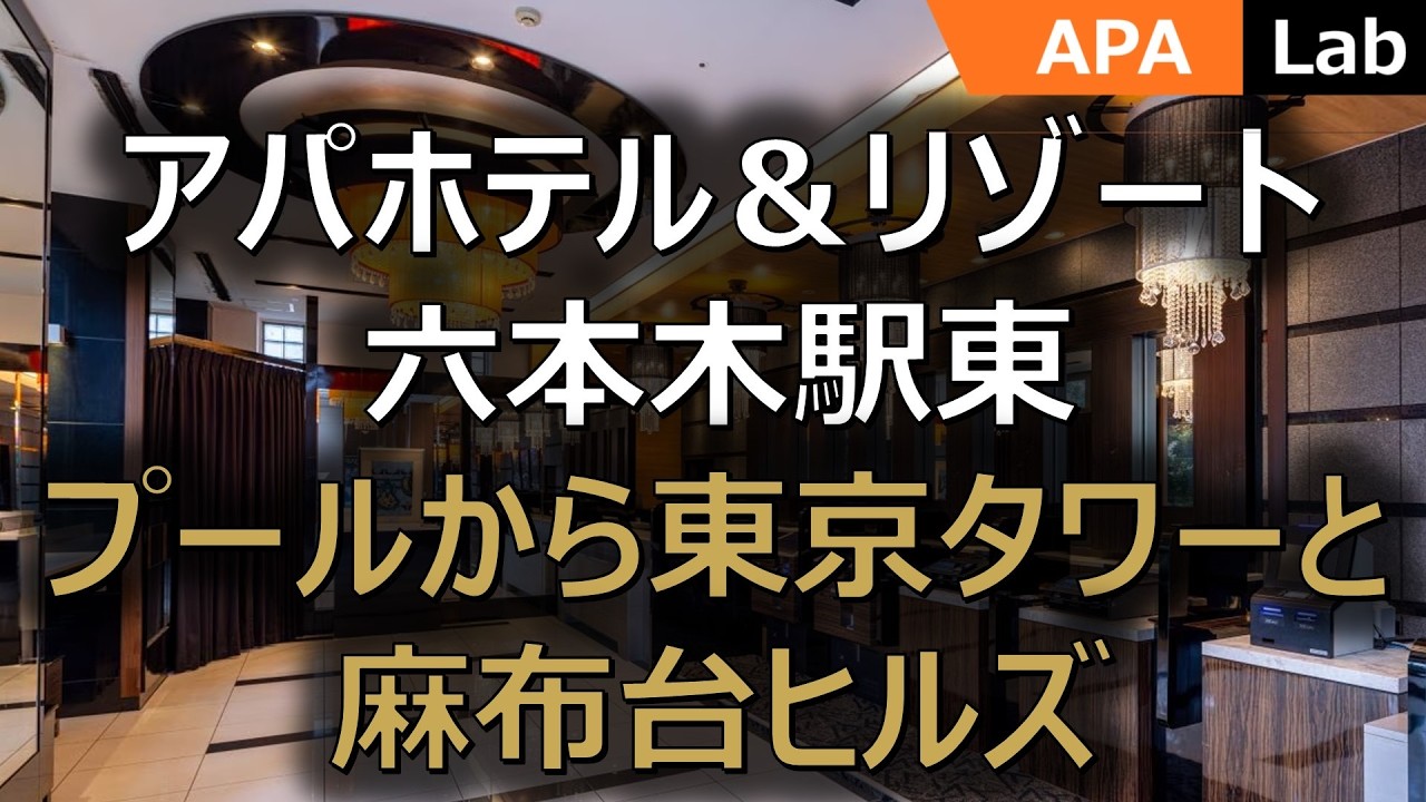 【アパホテル 六本木駅東】温泉最高！ プールもある！ 東京タワー・麻布台ヒルズが目の前！  近くにコンビニ飲食店もある！ #アパ #アパホテル #ホテル #apa #出張 #ビジネスホテル #ビジホ