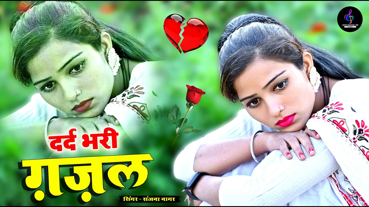 नई दर्द भरी गजल !! बेवफा ने दिल मेरा तोड़ दिया ~ Dil Mera Tod Diya~Sanjana Nagar Gajal 2026 | #Gazal