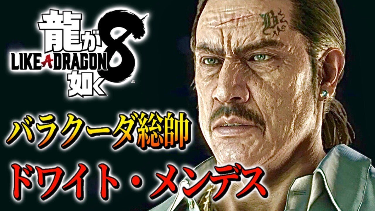 観るキャラ感動ストーリー【ドワイト・メンデスまとめ/龍が如く8】ネタバレ注意！