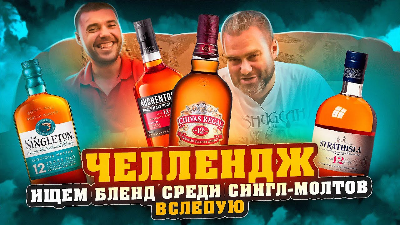 4 ВИСКИ ВСЛЕПУЮ: Strathisla 12, Auchentoshan 12, Chivas Regal 12, Singleton 12 | Женя Пьёт#100