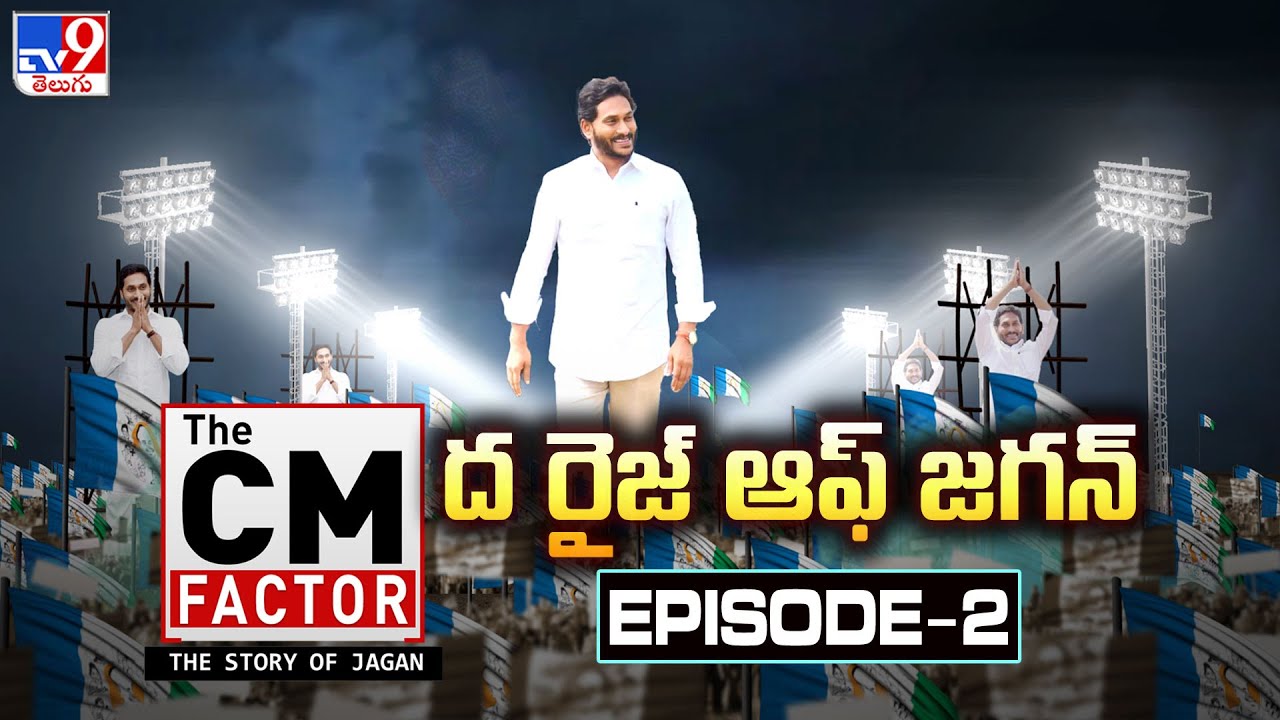 ద రైజ్ ఆఫ్ జగన్ | THE CM FACTOR - The Story Of Jagan | Episode 2 - TV9 Docu-Series