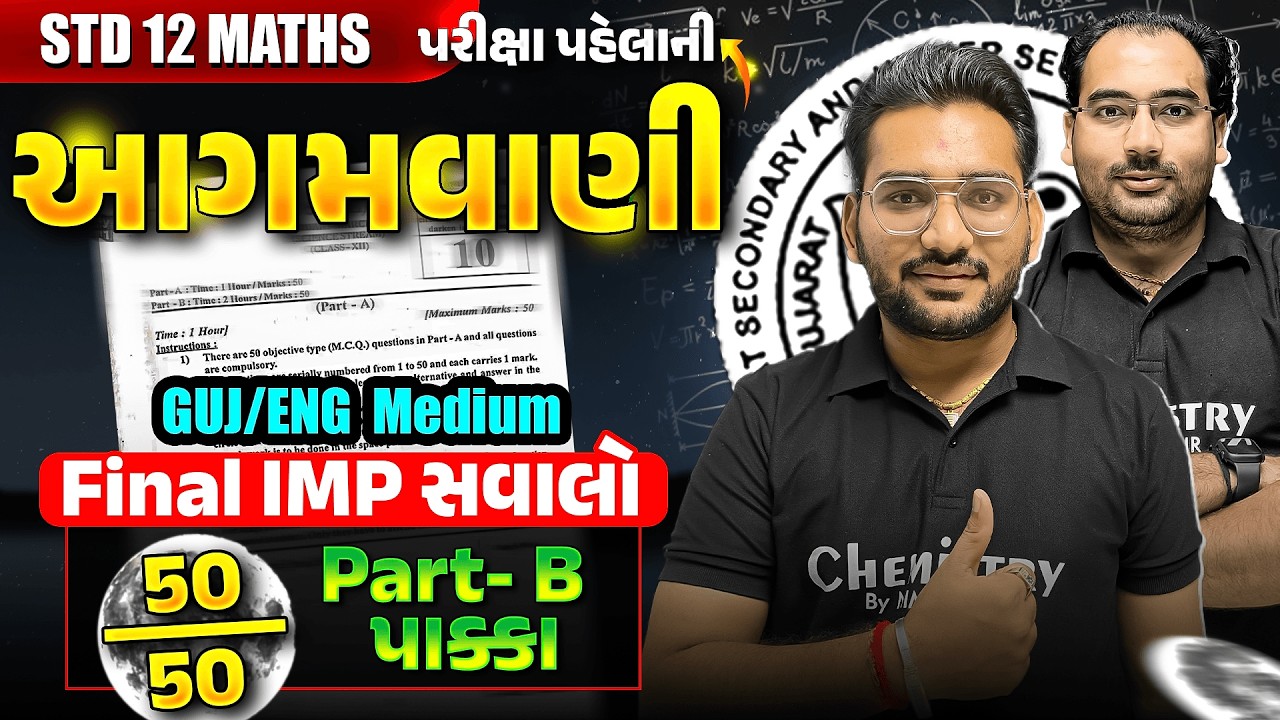 આગમવાણી પૂછાશે જ - 50/50 Confirmed | Maths Board Exam 2026 Final IMP | 12th Maths | ગણિત | NIMESHSIR