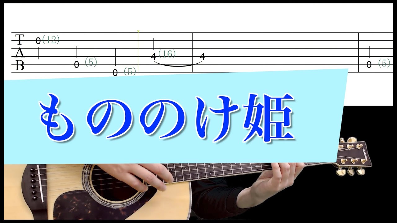 もののけ姫 -Princess Mononoke【Finger Style Solo Acoustic Guitar cover 】　TAB譜