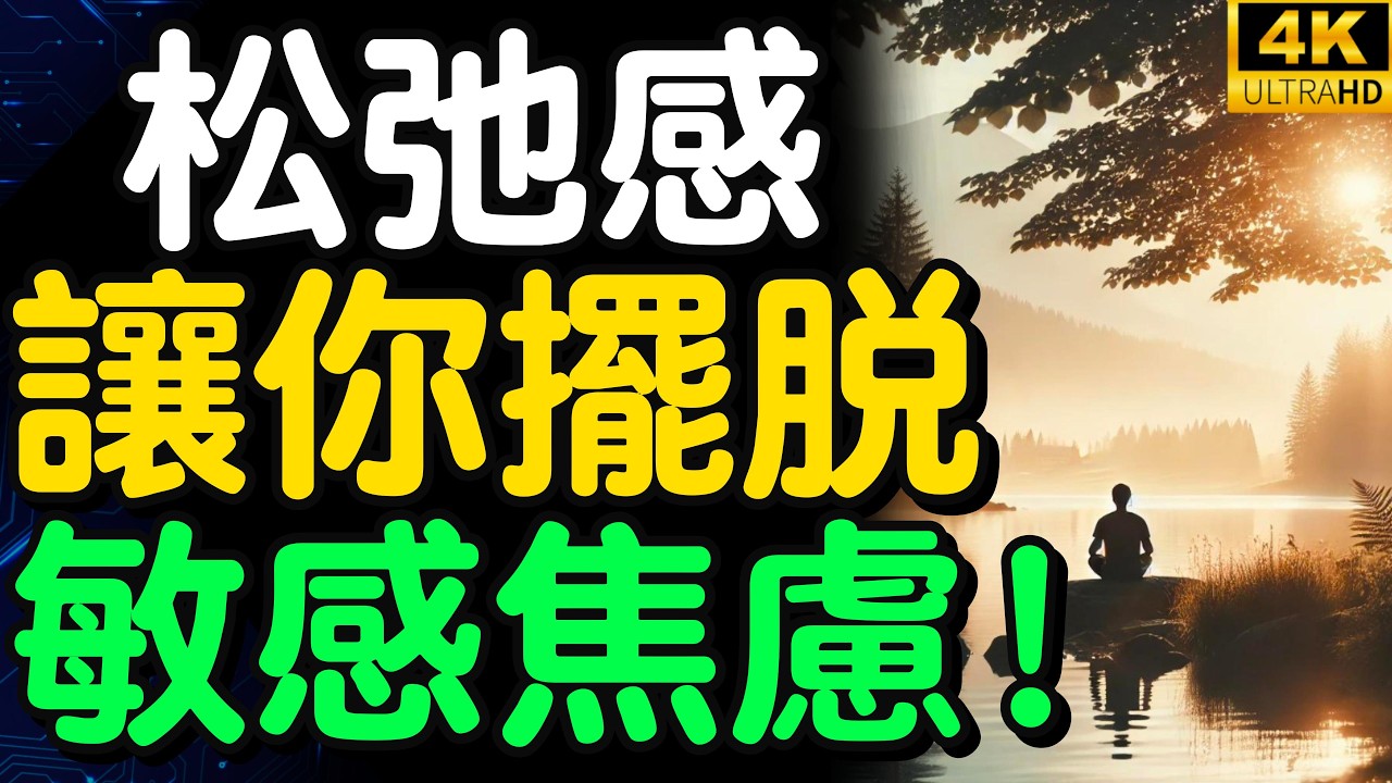 鬆弛感是什麼？性格敏感、容易想太多的人，一定要看看！ 【財之道】富人思維 財之道 目標設定 財商 賺錢 破局思維 財富自由 認知 財商知識 個人成長 開悟覺醒 反內耗 鬆弛感 @moneyrules8