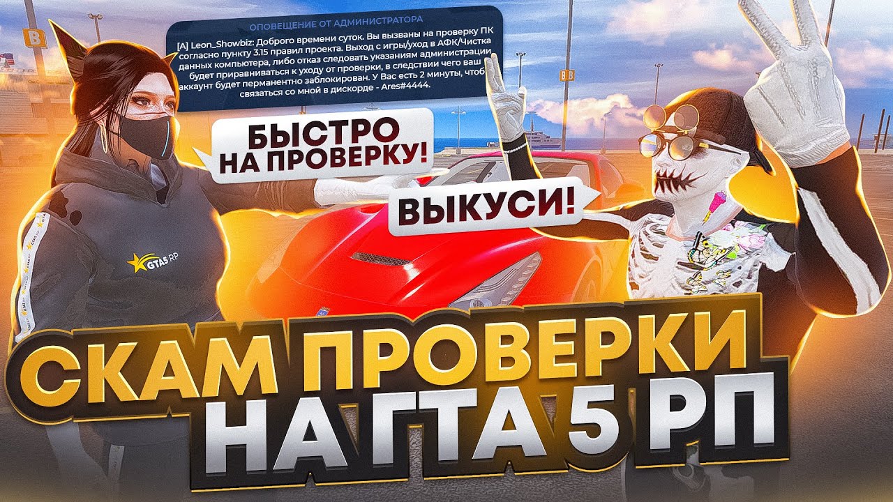 СКАМ ПРОВЕРКИ АДМИНИСТРАЦИИ НА ГТА 5 РП ФЕЙК АДМИНЫ В GTA 5 RP