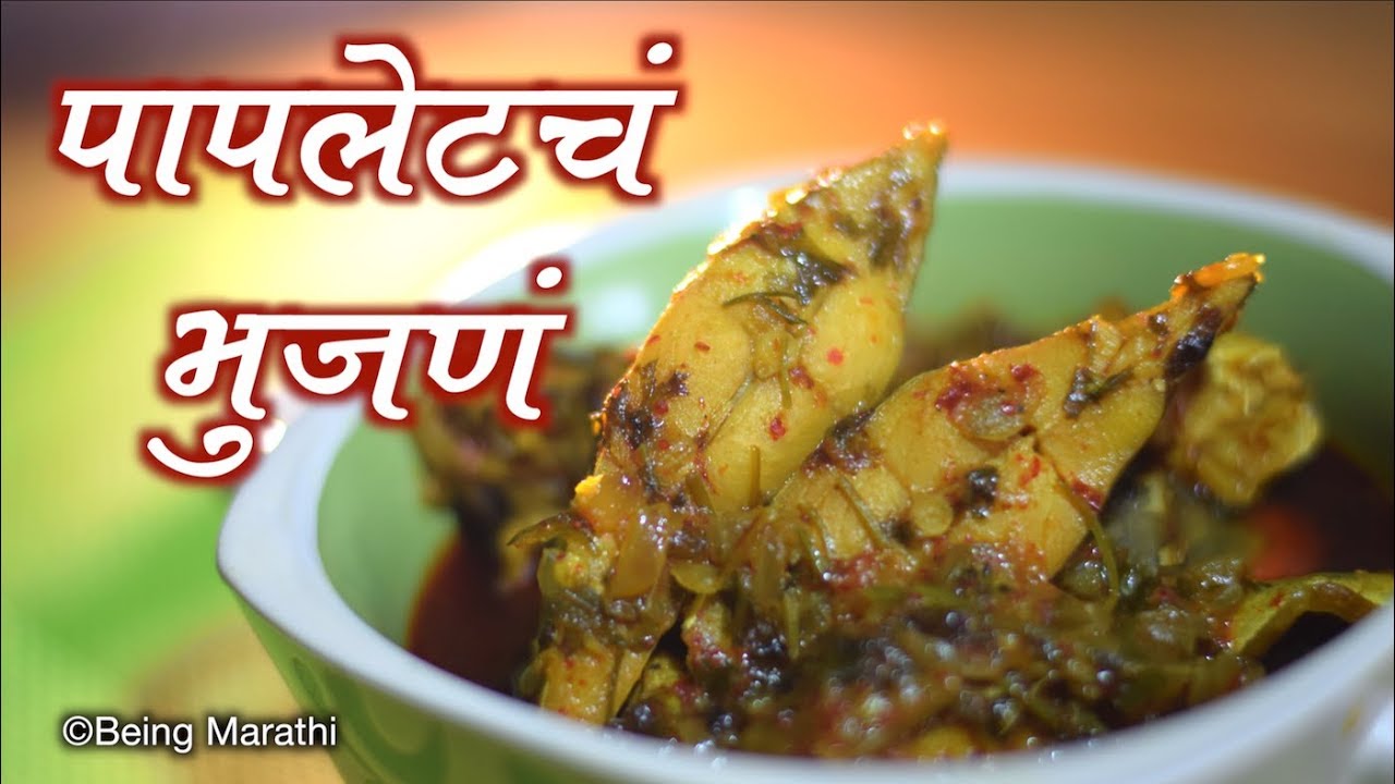 पापलेटचं  भुजणं/POMPHRET BHUJANE MARATHI FOOD RECIPE