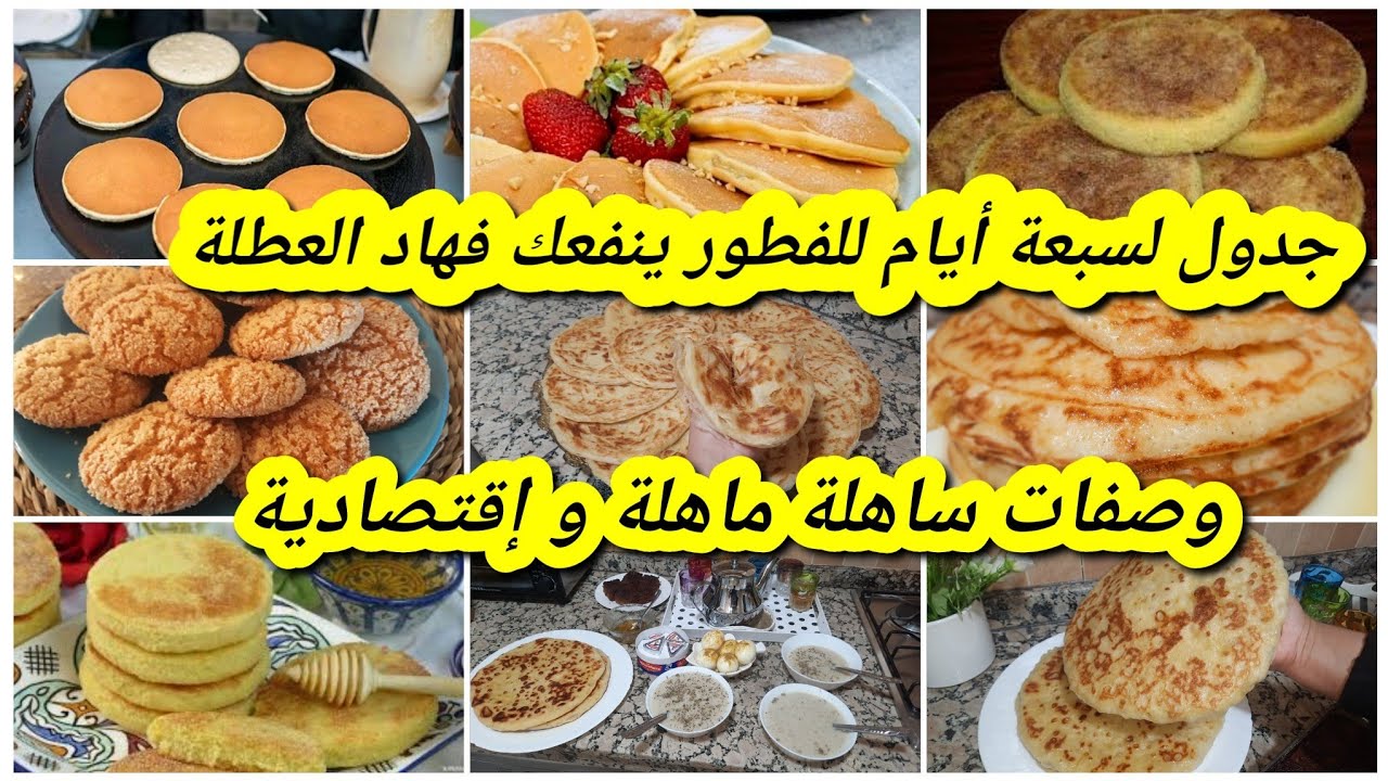 لأول مرة على القناة🤔هنيتك من تفكير في الفطور في هاد العطلة😇جدول للفطور من الأحد إلى الأحد ساهل ماهل😋