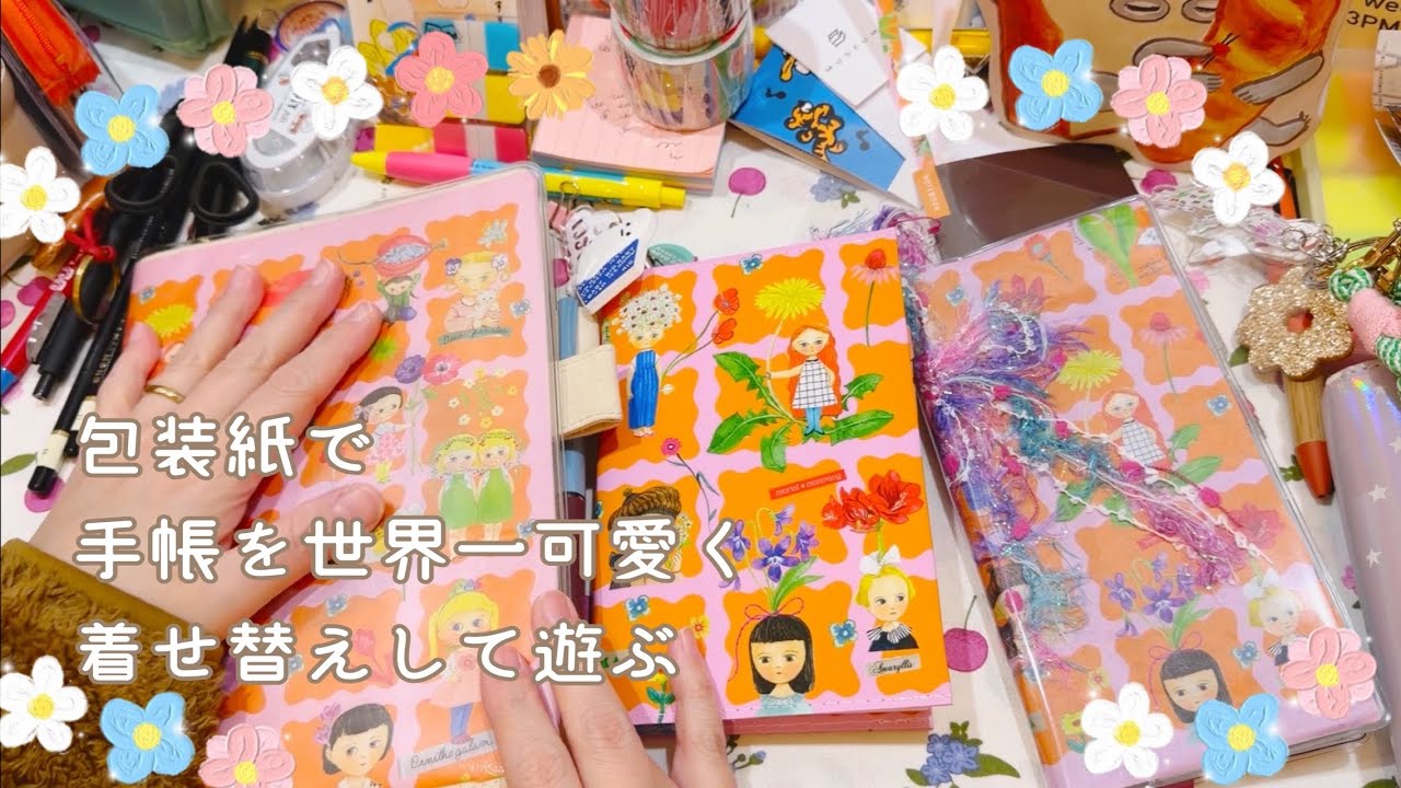 包装紙を手帳に最大限に活用して可愛くする魔法【声入り】