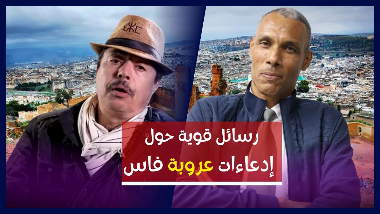 رسائل قوية من الدكتور مصطفى قادري حول إدعاءات عروبة مدينة فاس