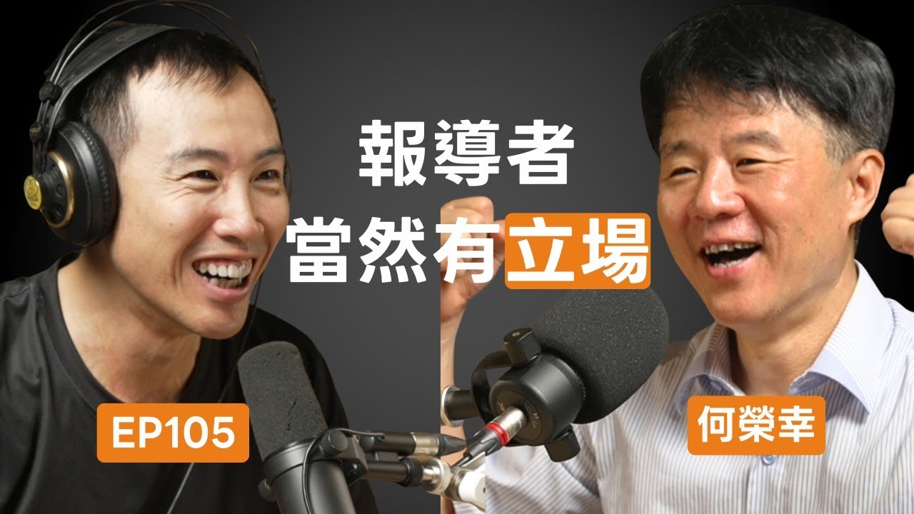 EP105｜何榮幸：「光是罵媒體，它不會自動變好！」《報導者》用十年證明，拒絕點閱數字和廣告，也能走出一條「不被收買」的活路！