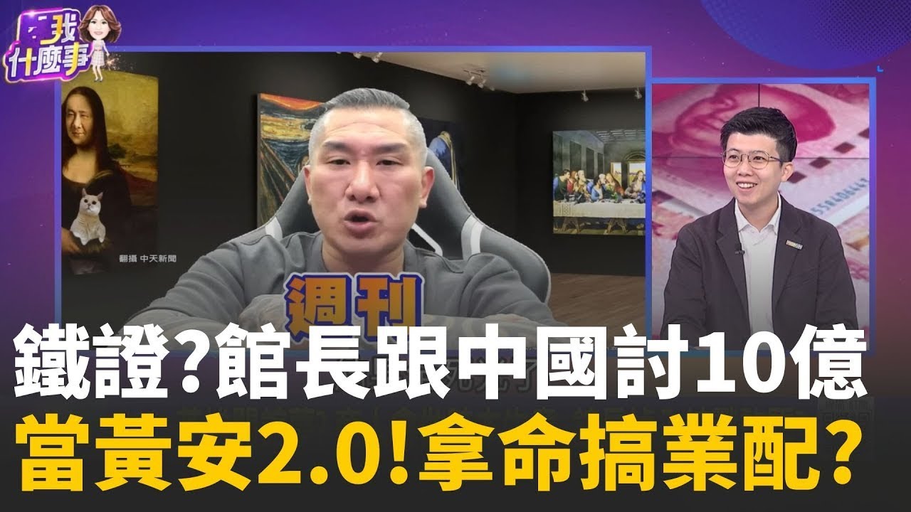 身體撐不住? 館長赴中就醫.拿命搞業配? 不怕少器官?觸
