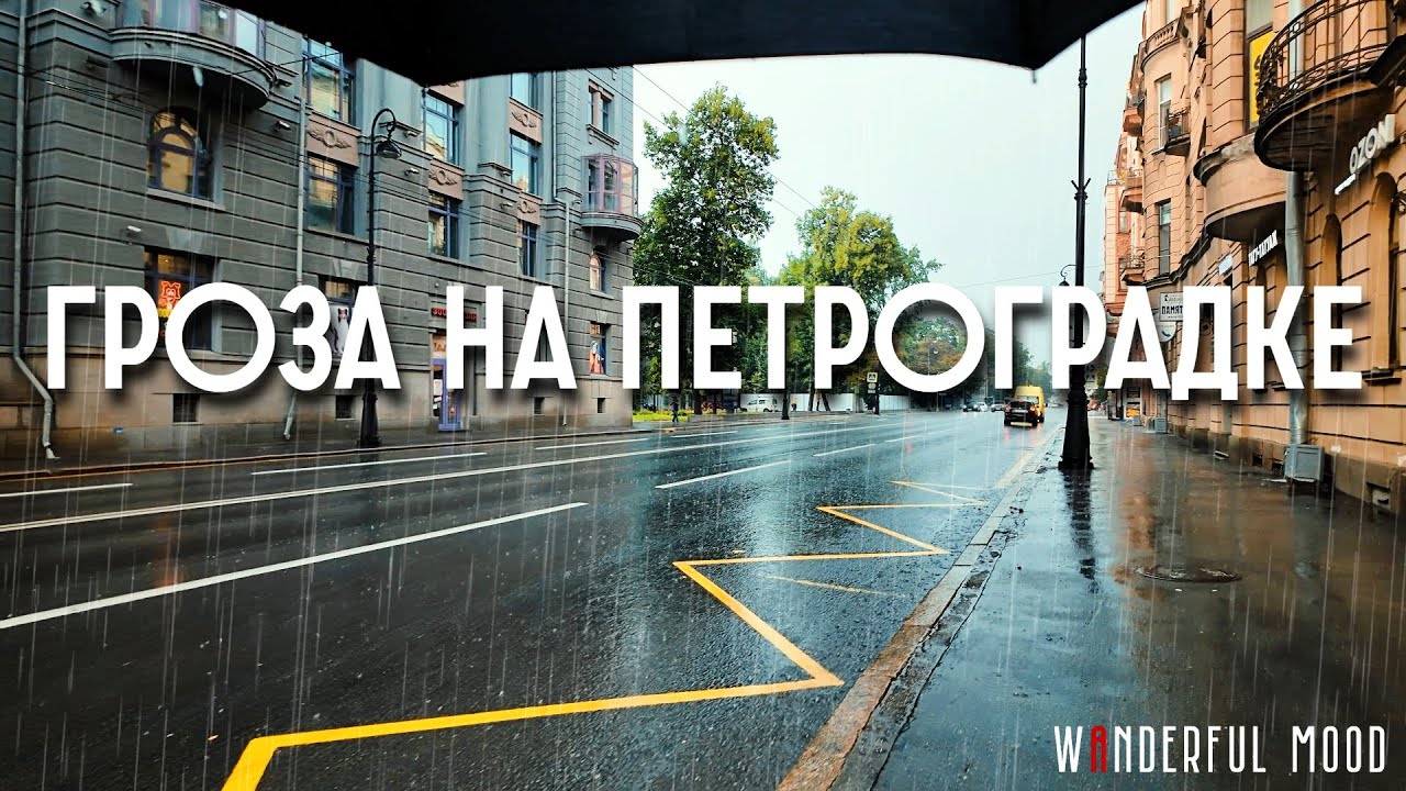 Прогулка во время грозы по Петербургу | Петроградка - Аптекарский остров [4K]