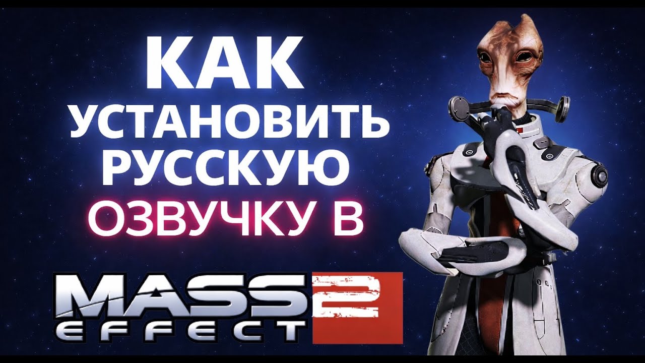 Показываю как установить русскую озвучку в Mass Effect 2