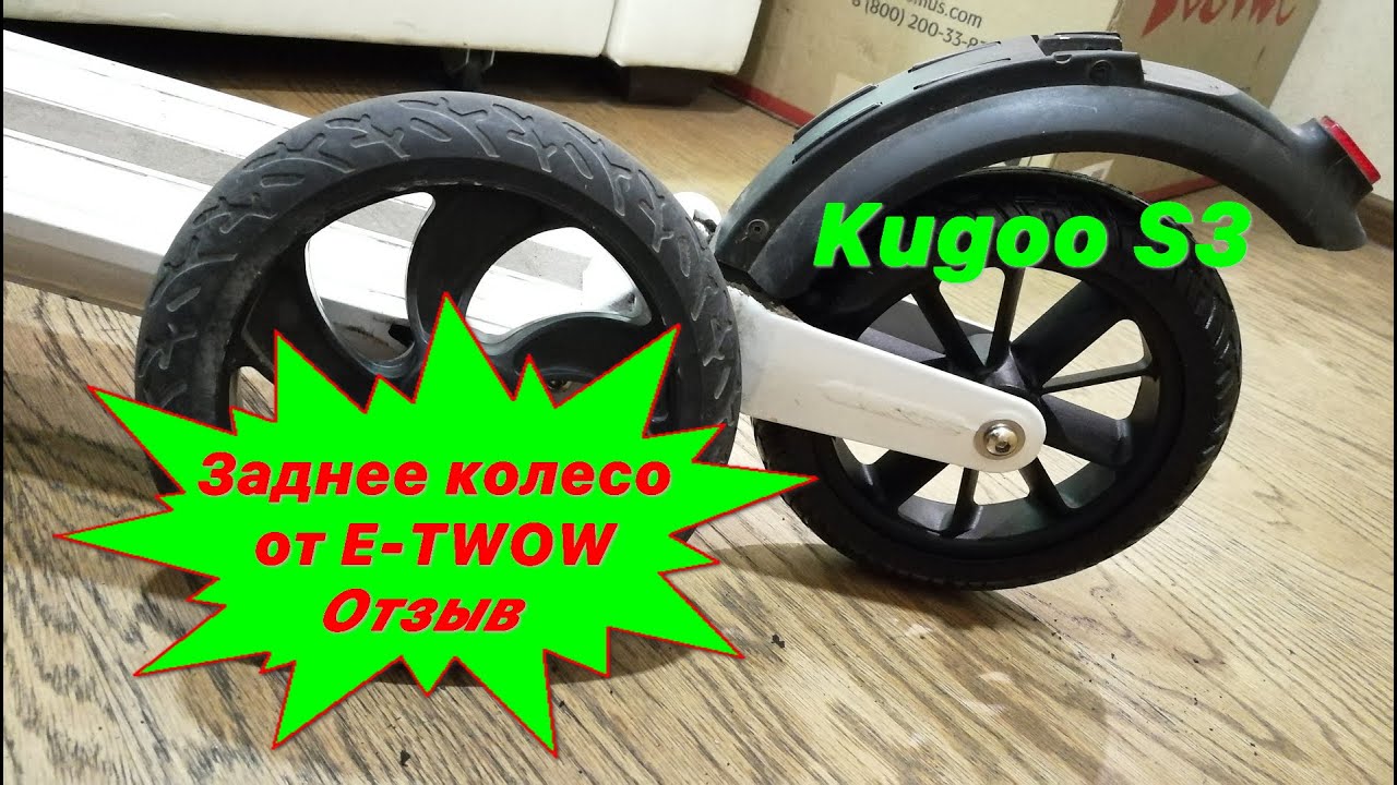 Заднее колесо от самоката E-TWOW для Kugoo S3 в деле.