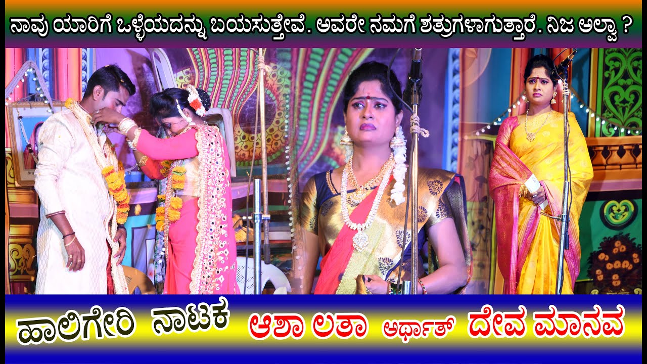 ಲಾಸ್ಟಿಗೆ ದಯಾನಂದ😩😭 ಸಾಯುವ ಸೀನ್ ಅದ್ಭುತವಾಗಿದೆ.👌 ಆಶಾ ಲತಾ ನಾಟಕ ಹಾಲಿಗೇರಿ 👊👈🎥 #video #natak #drama