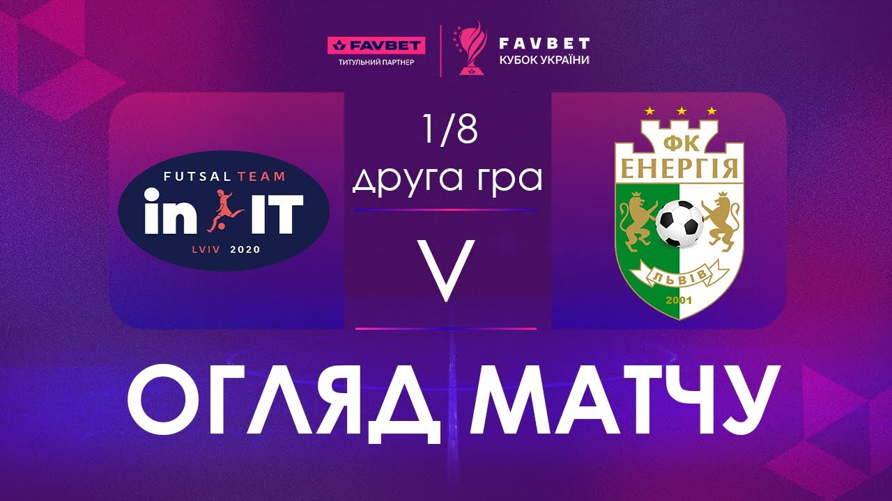 Огляд матчу | in.IT - Енергія | Favbet Кубок України. 1/8 Фіналу. Друга гра.