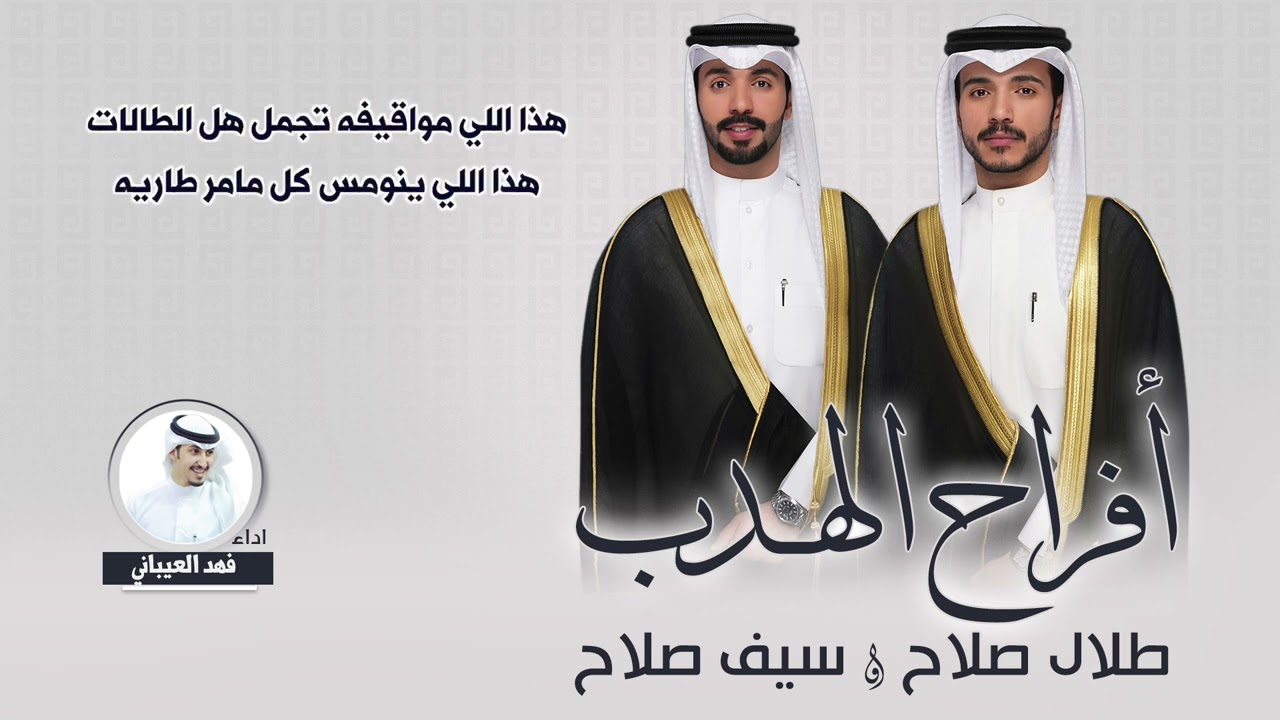 افراح الهدب | حفل طلال صلاح وسيف صلاح | اداء فهد العيباني