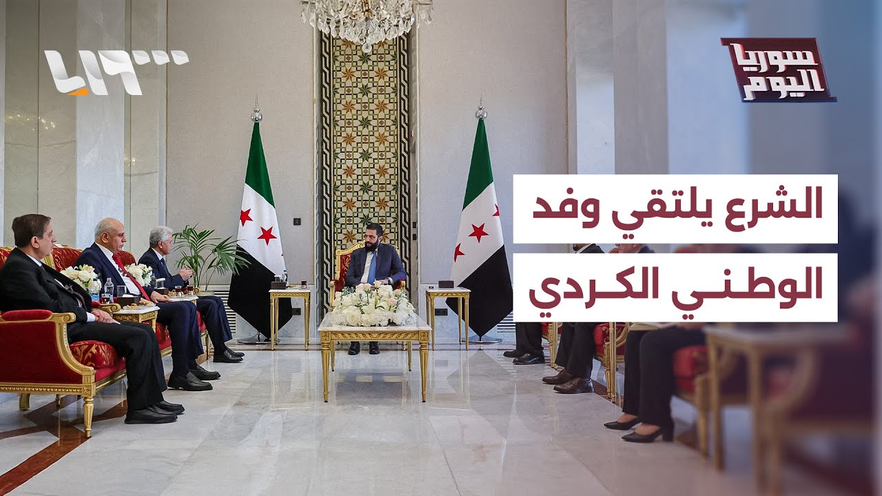 ما أهمية لقاء الرئيس الشرع مع وفد من المجلس الوطني الكردي في دمشق؟