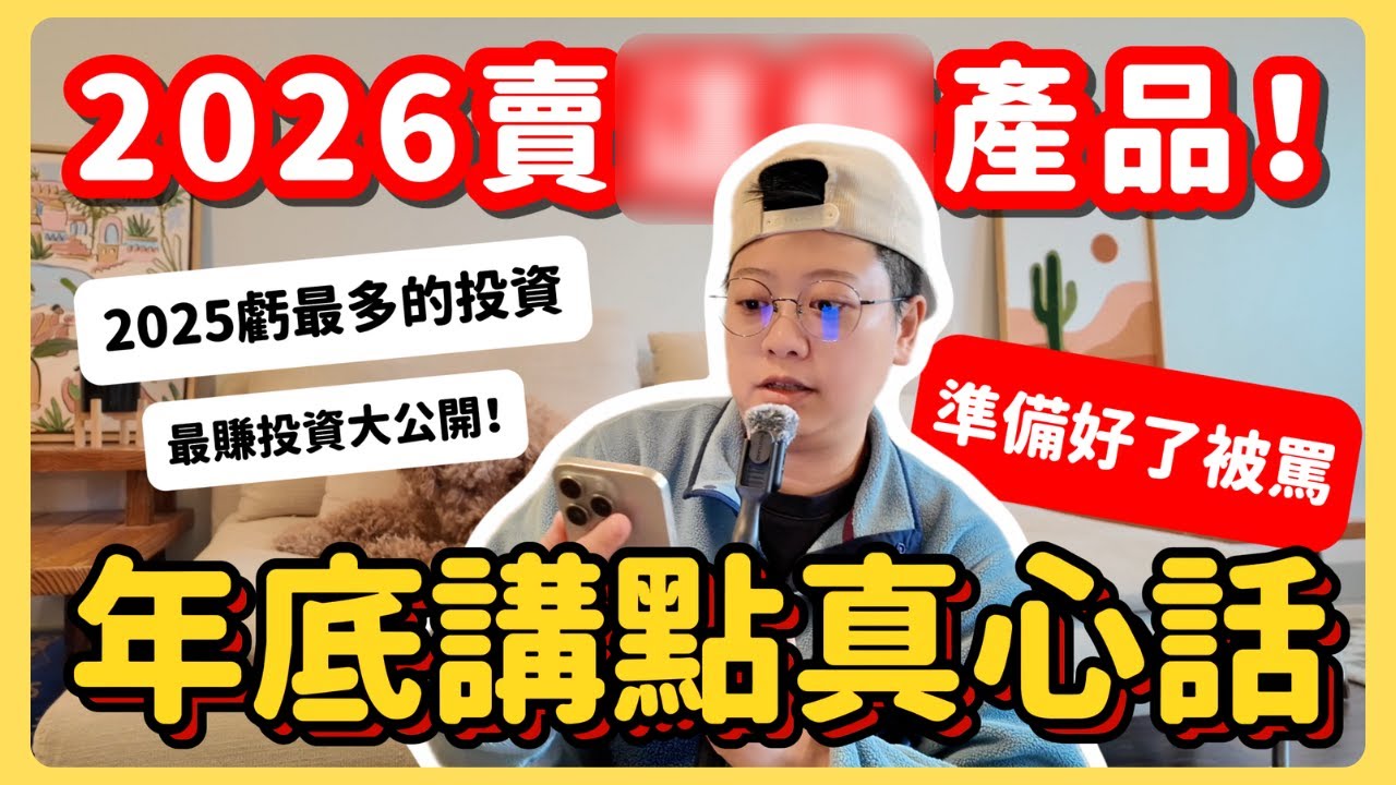 【年度總結】今年最喜歡的書、播客、歌、AI工具，以及最虧和最賺的投資