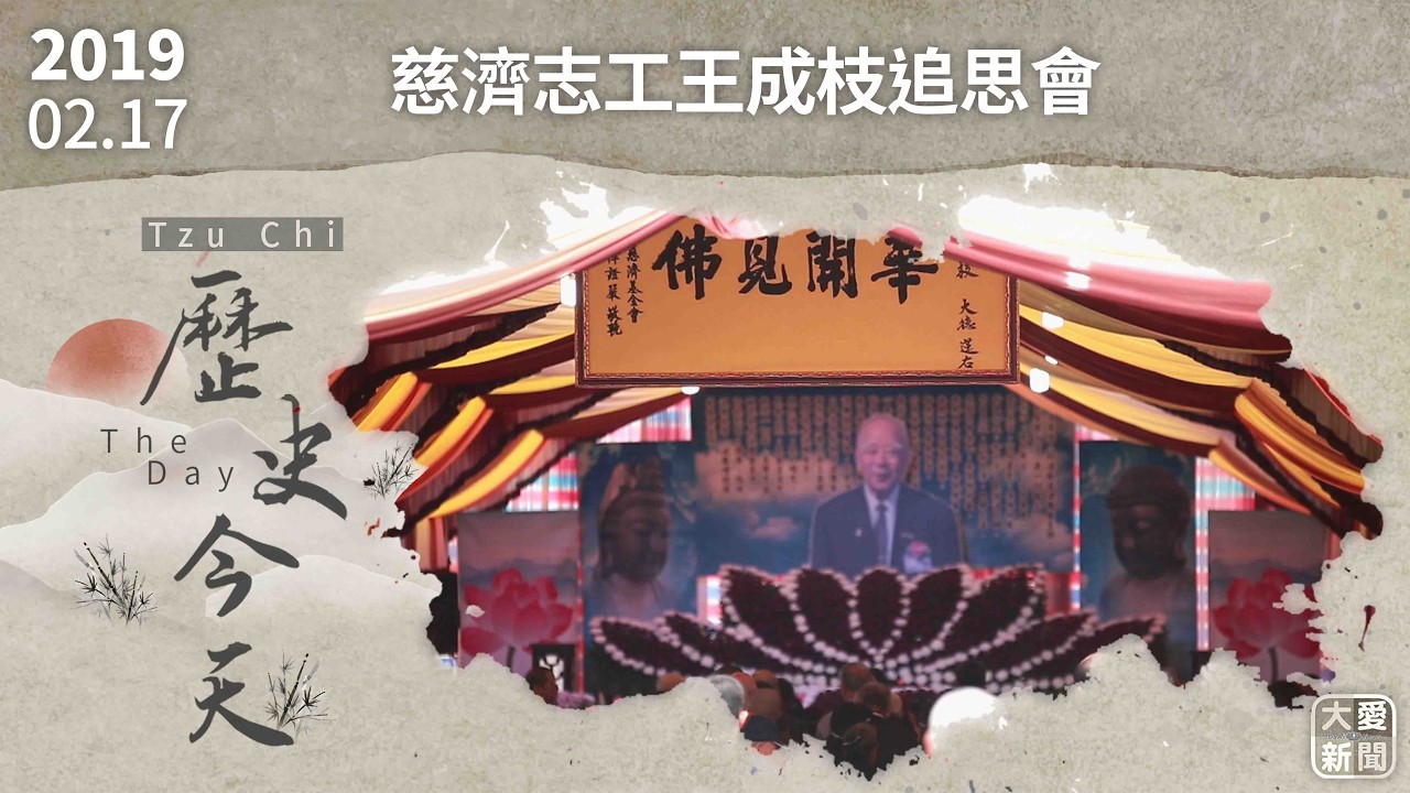 0217歷史今天 慈濟志工王成枝追思會｜大愛新聞 #王成枝 #慈濟志工 #後山土地公