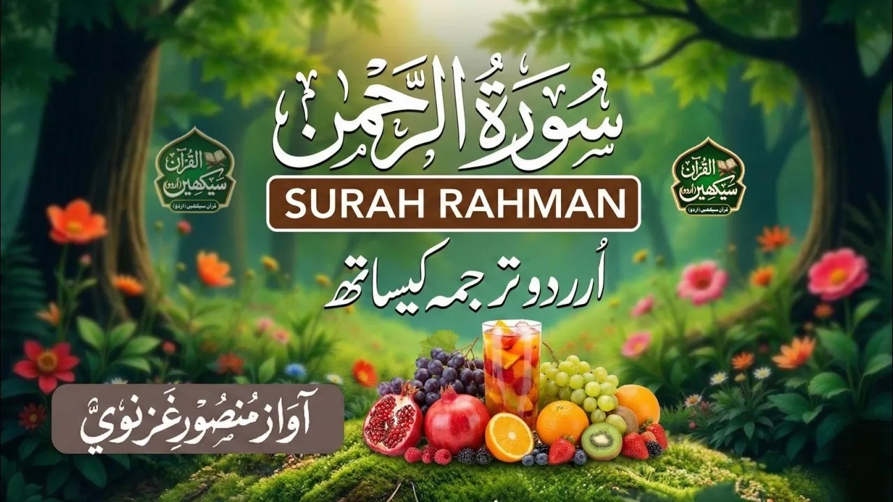 Surah Ar-Rahman Full Recitation | Peaceful Quran with Urdu & Hindi Translation | سورة الرحمن