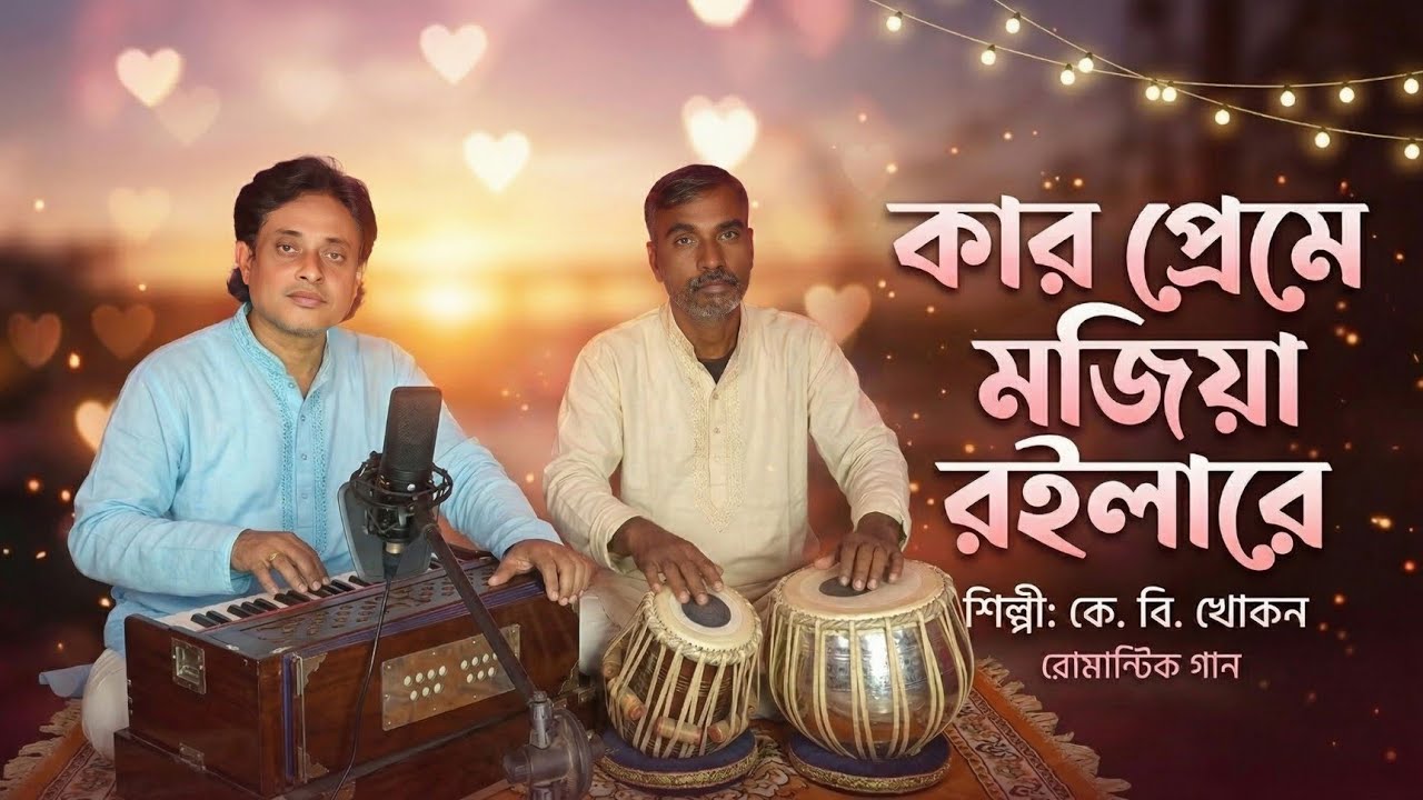 কার প্রেমে মজিয়া রইলারে - Kar Preme Mojia Roila Re Bangla Folk Song কে বি খোকন | Bulbuli Music