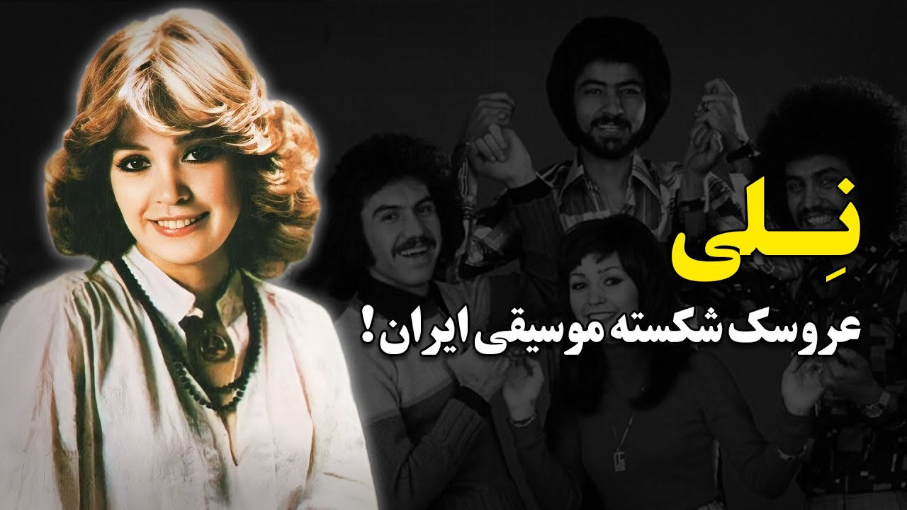 سرنوشت نلی ؛ پرطرفدارترین و زیباترین خواننده قبل از انقلاب چه شد !