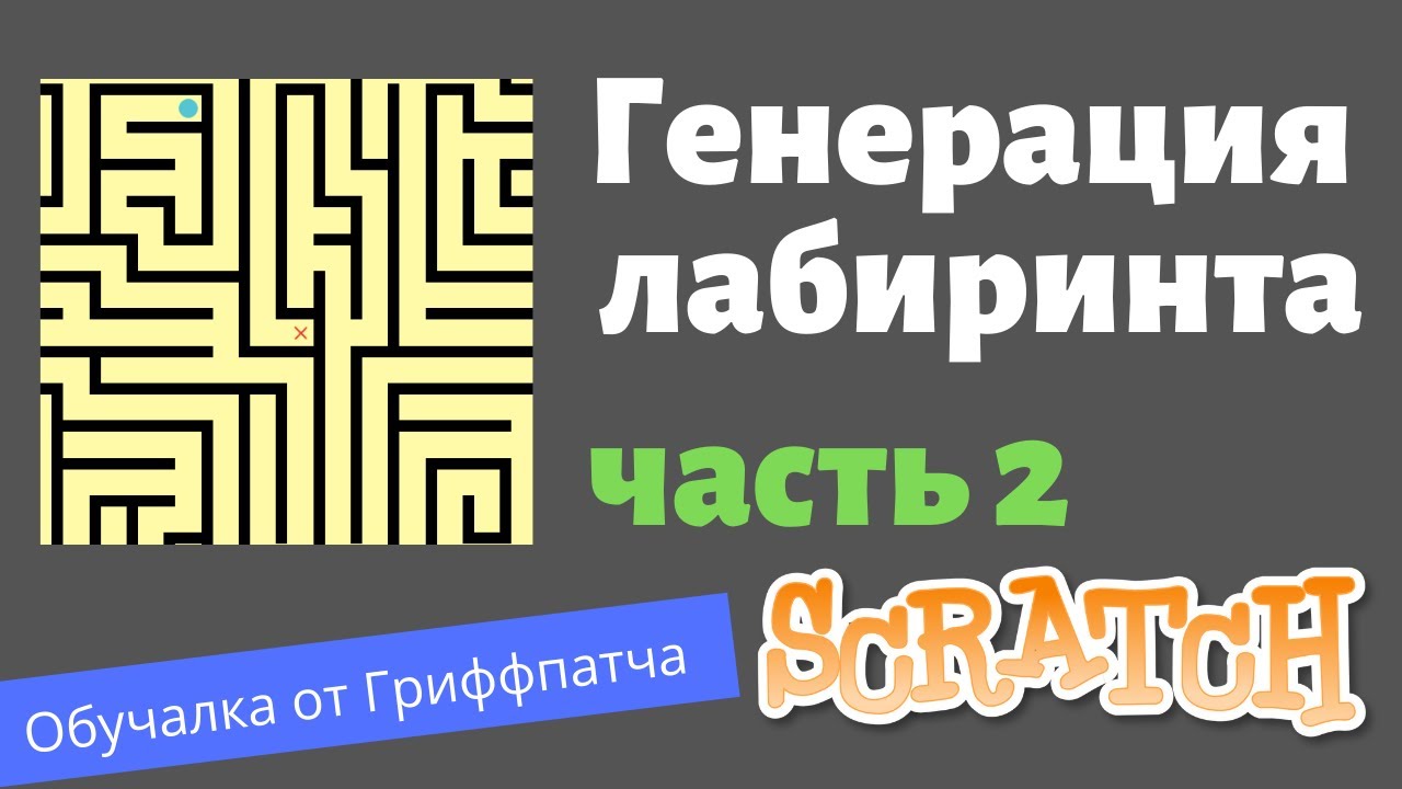 #14.1 Крутые игры на Скретче | Как сделать сложный лабиринт #2