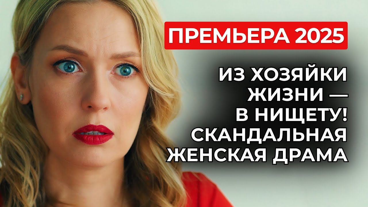 🔥 ТОПОВАЯ ПРЕМЬЕРА: ПОСЛЕ ДТП МУЖ ВЫГНАЛ НА УЛИЦУ 😱 МОСКОВСКАЯ ЛЕДИ СТАЛА НЯНЕЙ ЗА ЕДУ! | Мелодрама