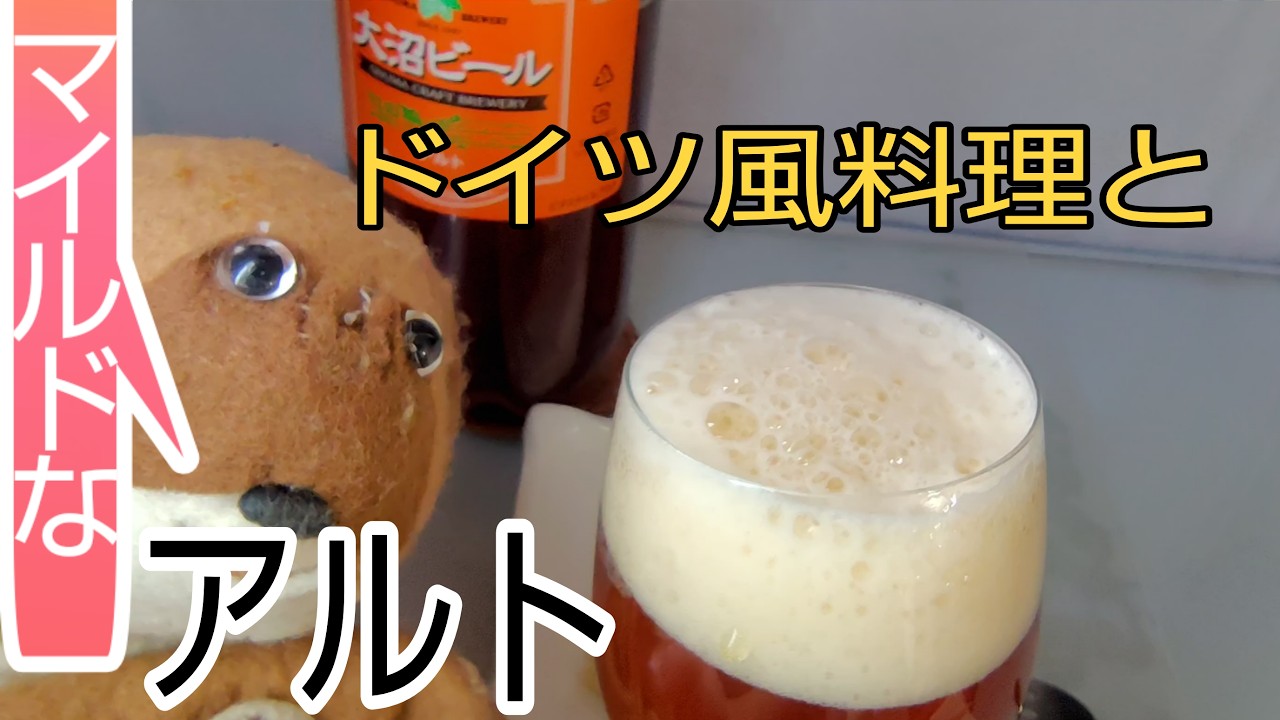 アルト再び　大沼ビール
