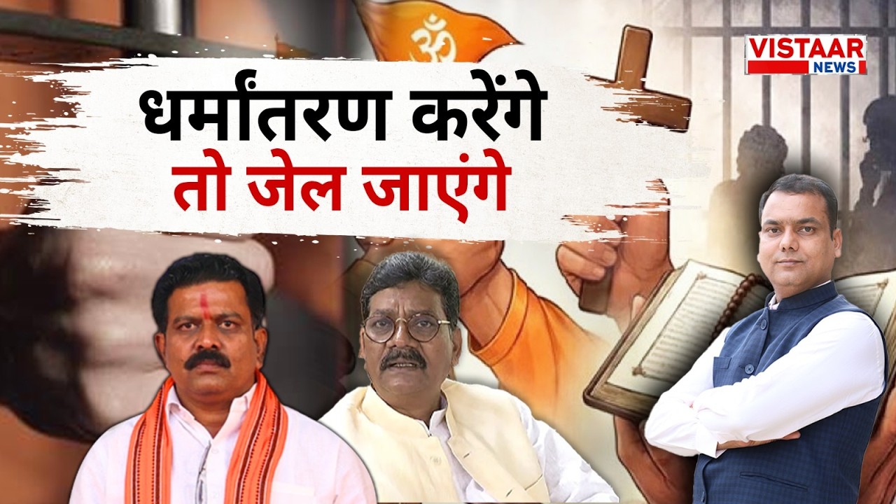 धर्मांतरण करेंगे तो जेल जाएंगे | Mrigendra Panday | Vistaar News |