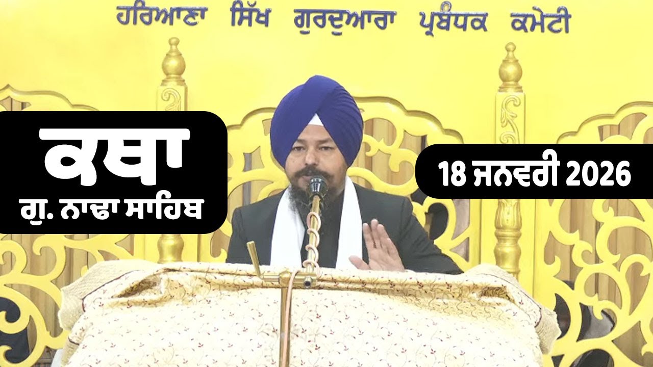 18-01-2026 Katha Gurudwara Nada Sahib Gurudwara Nada Sahib Live Nada sahib Katha