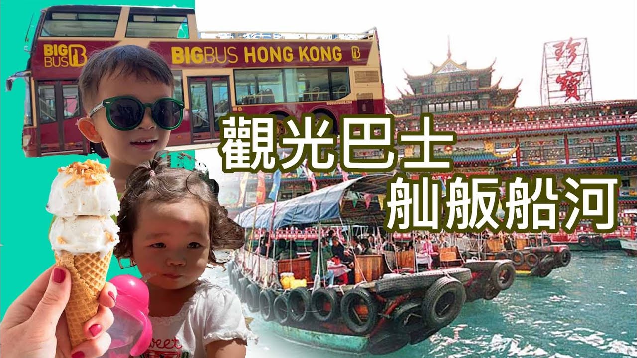 搭觀光巴士繞香港島一圈 + 香港仔舢舨遊 | 親子好去處 2021｜提子哥哥去邊度？|珍寶海鮮舫