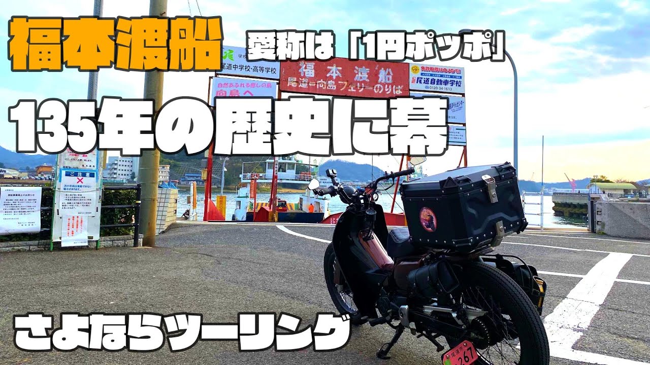 【愛称は1円ポッポ】福本渡船１３５年間ありがとう　さよならツーリング　岩子島で事件がｗｗ