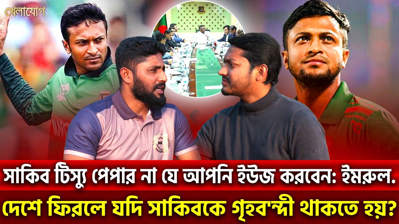 সাকিব টিস্যু পেপার না যে আপনি ইউজ করবেন: ইমরুল..  দেশে ফিরলে যদি সাকিবকে গৃহব'ন্দী থাকতে হয়?