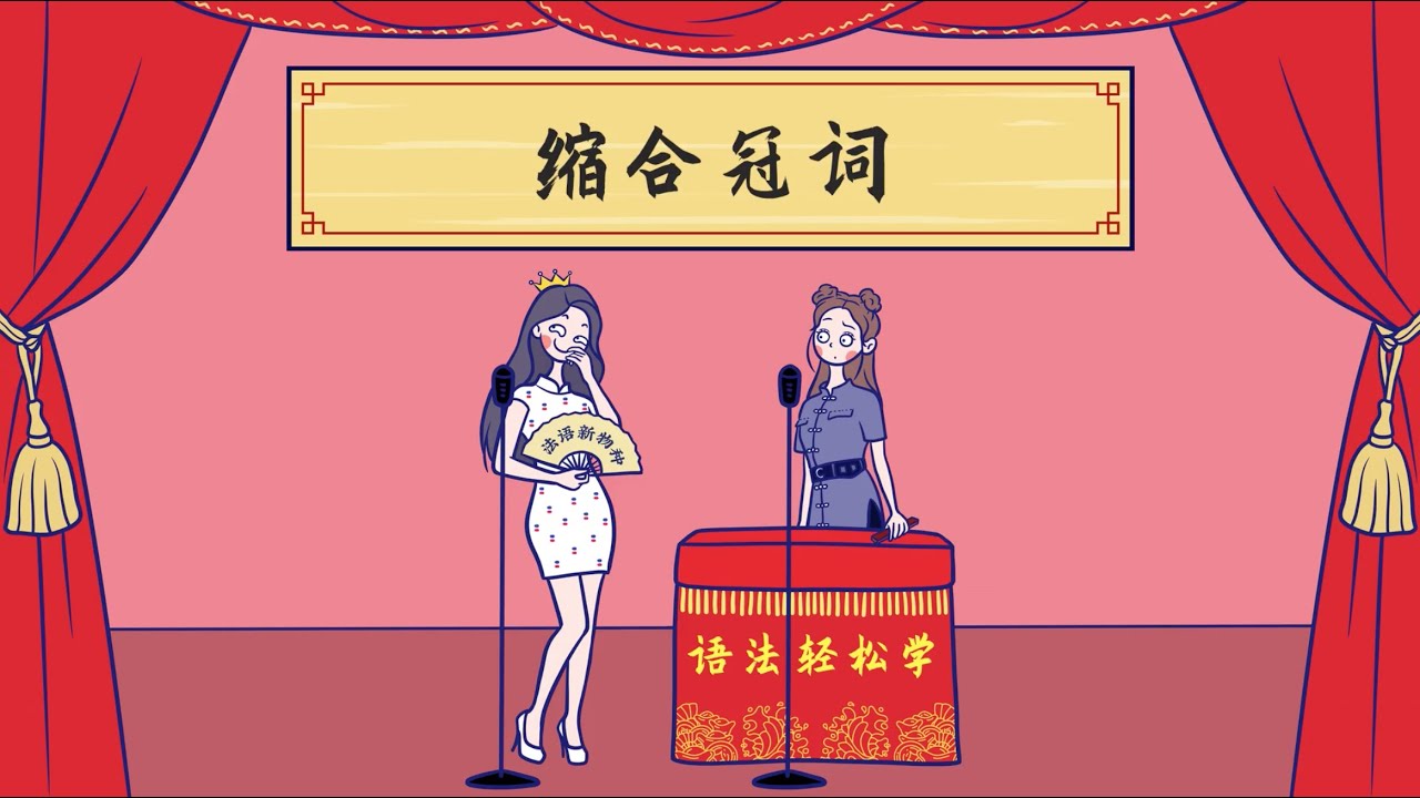09-缩合冠词，法语界水与火的交融【法语语法轻松学】