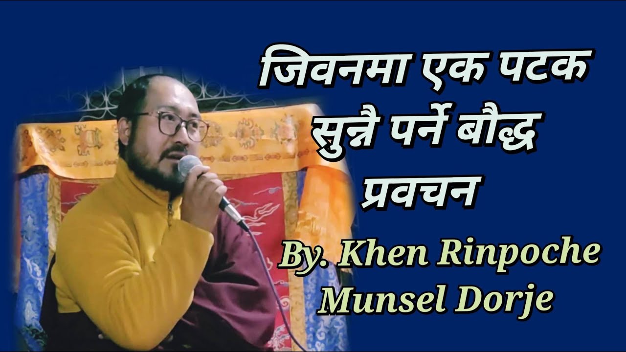 जिवनमा एकपटक सुन्नै पर्ने बौद्ध प्रवचन।