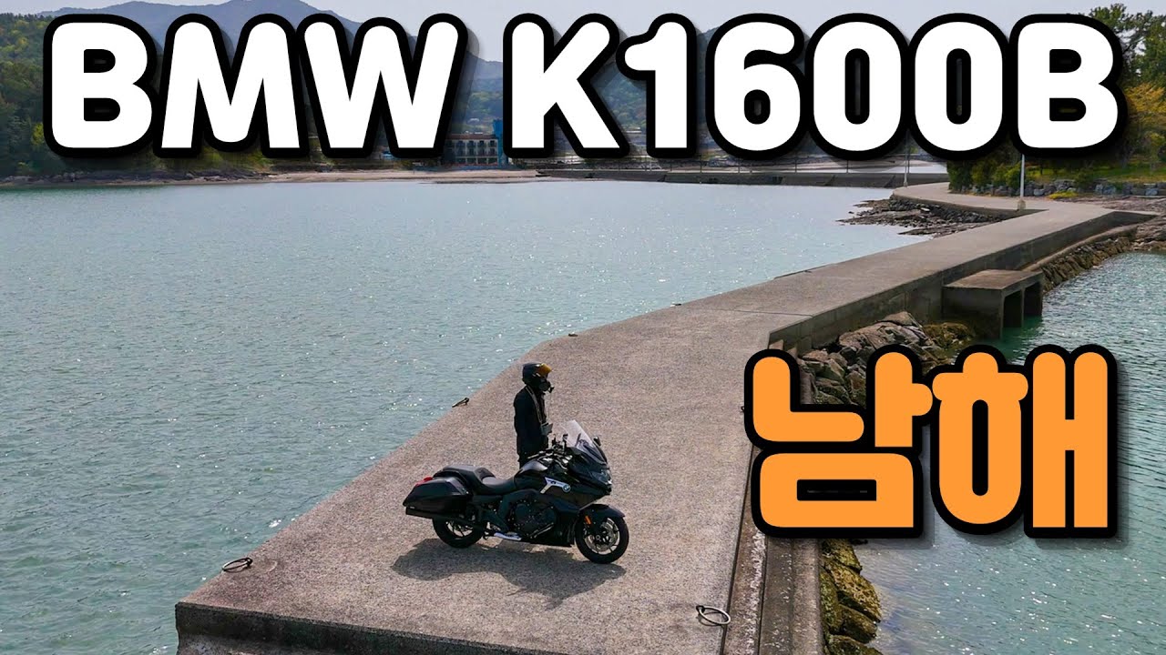 BMW K1600B 남해라이딩